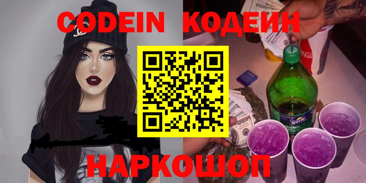 Codein напиток Lean (лин) Лиски