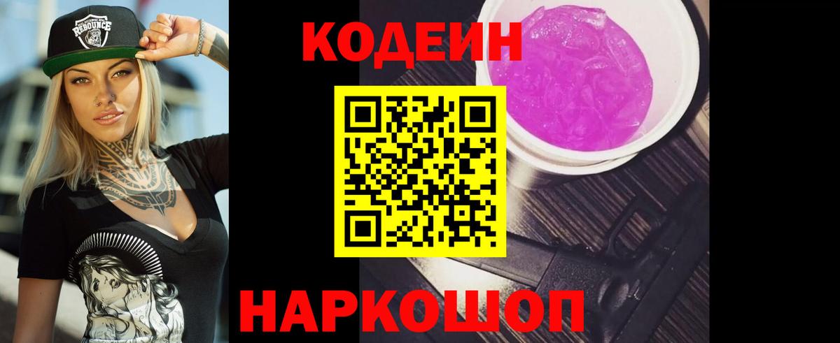 Кодеиновый сироп Lean Purple Drank  Вход с VPN  Лиски  Кодеин напиток Lean (лин) 